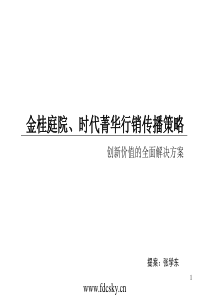 湖北省十堰市金桂庭院时代菁华行销传播策略