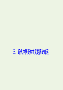 2019-2020学年高中历史 专题二 近代中国资本主义的曲折发展 三 近代中国资本主义的历史命运课