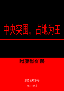 湖北襄樊卧龙项目整合推广传播策略方案