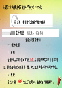 2019-2020学年高中历史 专题二 古代中国的科学技术与文化 第1课 中国古代的科学技术成就课件