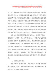 中等职业学校优质课评选活动总结