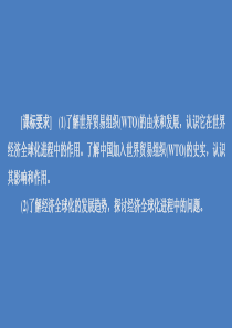 2019-2020学年高中历史 专题八 当今世界经济的全球化趋势 第3课 经济全球化的世界课件 人民