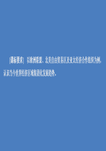 2019-2020学年高中历史 专题八 当今世界经济的全球化趋势 第2课 当今世界经济区域集团化的发