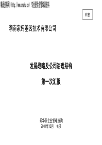 湖南家辉基因公司战略规划项目第一次汇报