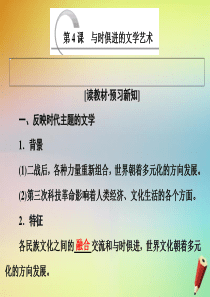 2019-2020学年高中历史 专题八 19世纪以来的文学艺术 第4课 与时俱进的文学艺术课件 人民