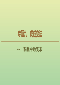 2019-2020学年高中历史 专题9 戊戌变法 1 酝酿中的变革课件 人民版选修1