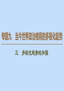 2019-2020学年高中历史 专题9 当今世界政治格局的多极化趁势 3 多极化趋势的加强课件 人民