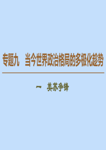 2019-2020学年高中历史 专题9 当今世界政治格局的多极化趁势 1 美苏争锋课件 人民版必修1