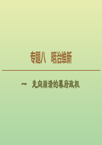 2019-2020学年高中历史 专题8 明治维新 1 走向崩溃的幕府政权课件 人民版选修1