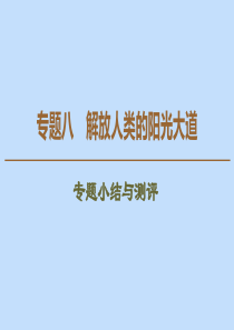 2019-2020学年高中历史 专题8 解放人类的阳光大道专题小结与测评课件 人民版必修1