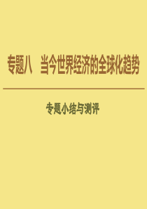 2019-2020学年高中历史 专题8 当今世界经济的全球化趋势专题小结与测评课件 人民版必修2