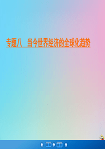 2019-2020学年高中历史 专题8 当今世界经济的全球化趋势 1 二战后资本主义世界经济体系的形