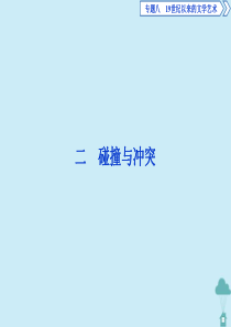 2019-2020学年高中历史 专题8 19世纪以来的文学艺术 2 碰撞与冲突课件 人民版必修3