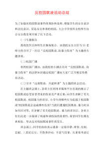 反校园欺凌活动总结