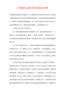 小班家长会班主任的总结分享