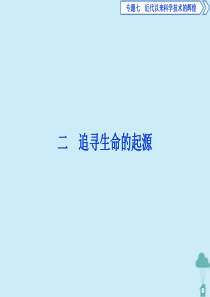 2019-2020学年高中历史 专题7 近代以来科学技术的辉煌 2 追寻生命的起源课件 人民版必修3