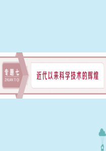 2019-2020学年高中历史 专题7 近代以来科学技术的辉煌 1 近代物理学的奠基人和革命者课件 