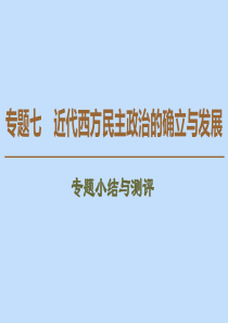 2019-2020学年高中历史 专题7 近代西方民主政治的确立与发展专题小结与测评课件 人民版必修1