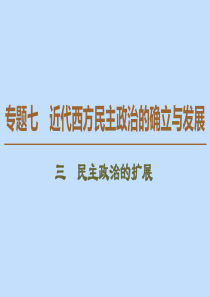 2019-2020学年高中历史 专题7 近代西方民主政治的确立与发展 3 民主政治的扩展课件 人民版