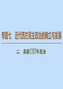 2019-2020学年高中历史 专题7 近代西方民主政治的确立与发展 2 美国1787年宪法课件 人