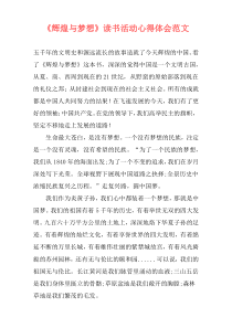 《辉煌与梦想》读书活动心得体会范文