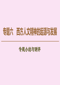 2019-2020学年高中历史 专题6 西方人文精神的起源与发展专题小结与测评课件 人民版必修3