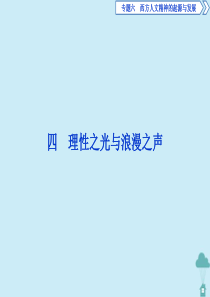 2019-2020学年高中历史 专题6 西方人文精神的起源与发展 4 理性之光与浪漫之声课件 人民版