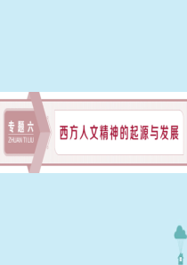 2019-2020学年高中历史 专题6 西方人文精神的起源与发展 1 蒙昧中的觉醒课件 人民版必修3