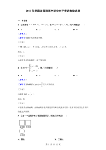 2019年湖南省普通高中学业水平考试数学试题(解析版)