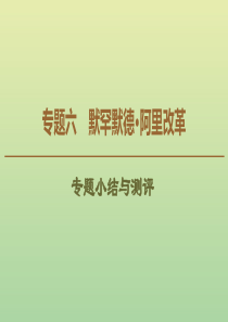 2019-2020学年高中历史 专题6 默罕默德•阿里改革专题小结与测评课件 人民版选修