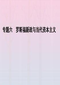 2019-2020学年高中历史 专题6 罗斯福新政与当代资本主义专题整合拓展课件 人民版必修2