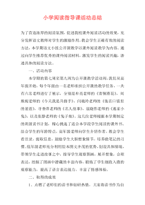 小学阅读指导课活动总结