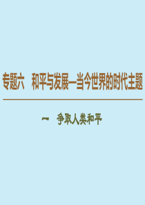 2019-2020学年高中历史 专题6 和平与发展—当今世界的时代主题 1 争取人类和平课件 人民版