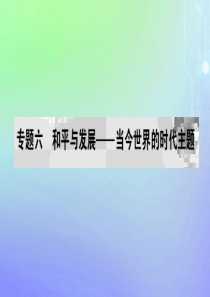 2019-2020学年高中历史 专题6 和平与发展 二 追求共同发展课件 人民版选修3