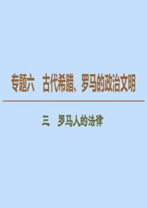 2019-2020学年高中历史 专题6 古代希腊、罗马的政治文明 3 罗马人的法律课件 人民版必修1