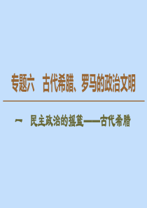 2019-2020学年高中历史 专题6 古代希腊、罗马的政治文明 1 民主政治的摇篮——古代希腊课件