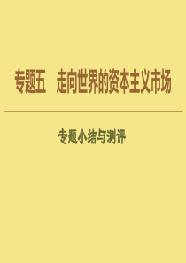 2019-2020学年高中历史 专题5 走向世界的资本主义市场专题小结与测评课件 人民版必修2