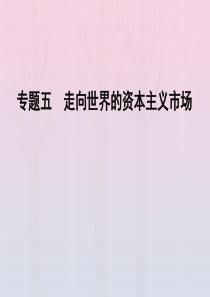 2019-2020学年高中历史 专题5 走向世界的资本主义市场 一 开辟文明交往的航线课件 人民版必