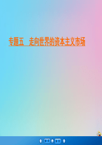 2019-2020学年高中历史 专题5 走向世界的资本主义市场 4 走向整体的世界课件 人民版必修2