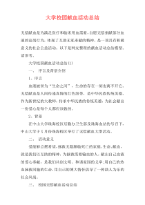 大学校园献血活动总结