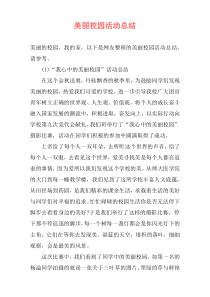 美丽校园活动总结