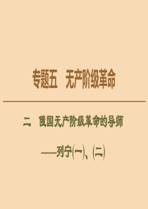 2019-2020学年高中历史 专题5 无产阶级革命 2 俄国无产阶级革命的导师——列宁（一）、（二