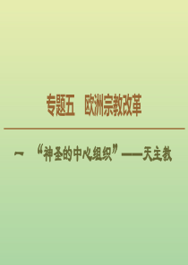 2019-2020学年高中历史 专题5 欧洲宗教改革 1 “神圣的中心组织”——天主教课件 人民版选