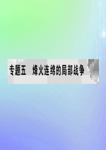 2019-2020学年高中历史 专题5 烽火连绵的局部战争 一 冷战阴影下的局部“热战”课件 人民版