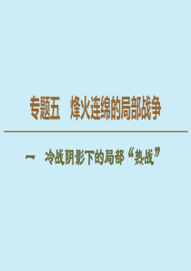 2019-2020学年高中历史 专题5 烽火连绵的局部战争 1 冷战阴影下的局部“热战”课件 人民版