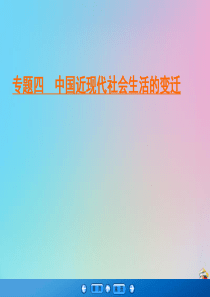 2019-2020学年高中历史 专题4 中近现代社会生活的变迁 2 交通和通信工具的进步课件 人民版