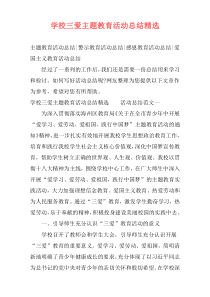 学校三爱主题教育活动总结精选