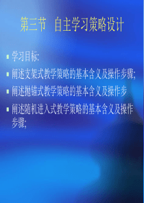 演示文稿PPT-第三节自主学习策略设计