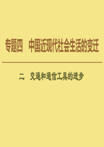 2019-2020学年高中历史 专题4 中国近现代社会生活的变迁 2 交通和通信工具的进步课件 人民