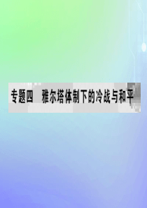 2019-2020学年高中历史 专题4 雅尔塔体制下的冷战与和平 三 人类对和平的追求课件 人民版选